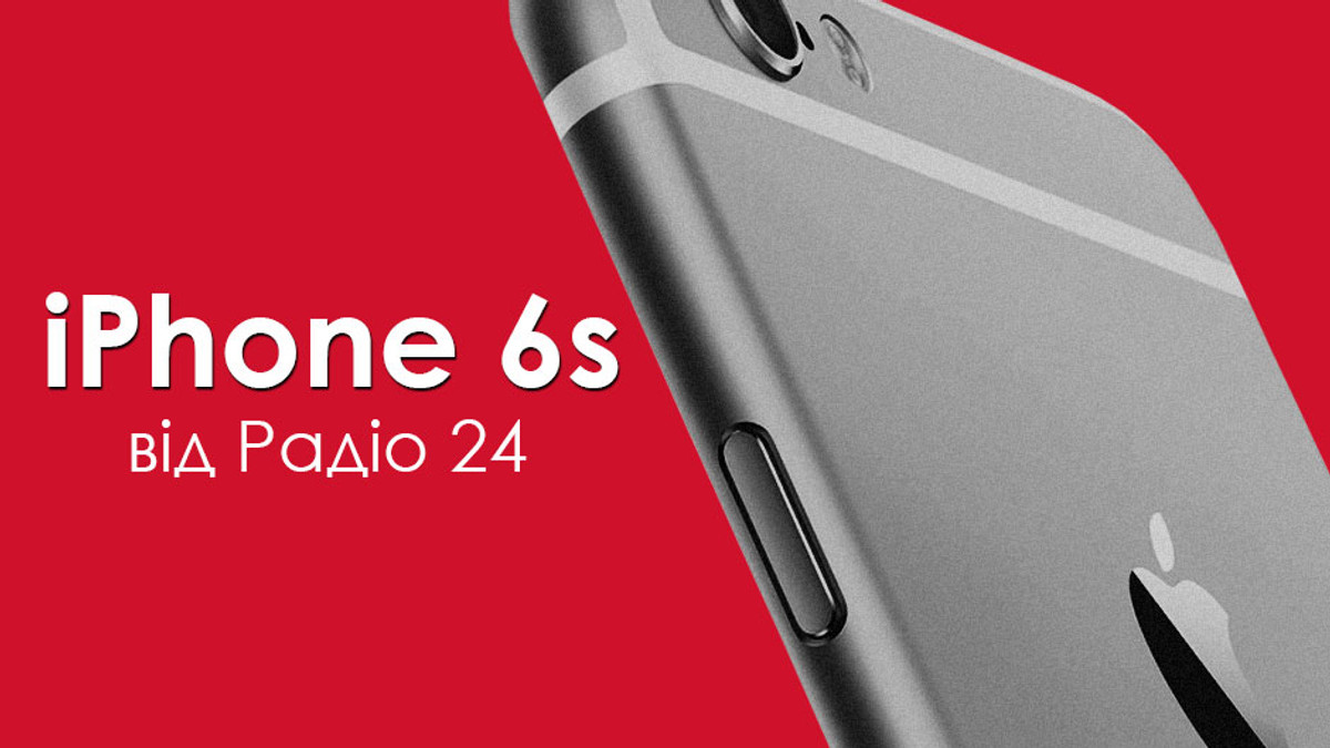 Радіо 24 розігрує новий iPhone 6s! - фото 1