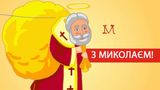 Картинки з Миколаєм 2023 – актуальні листівки і відкритки до Дня Святого Миколая