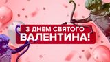 Привітання з Днем Святого Валентина 2024 українською – красиві побажання для закоханих