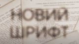 В Україні створять унікальний шрифт для ділової документації: що відомо