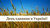 День єднання в Україні: історія свята напередодні війни