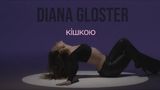 Пристрасна та сексуальна: Diana Gloster презентувала нову пісню 