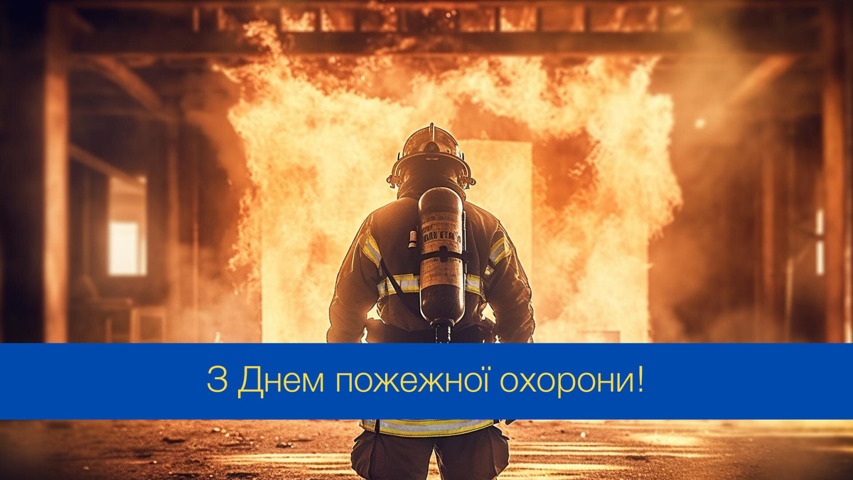 Привітання з Днем пожежної охорони України - фото 1