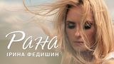 Ірина Федишин презентувала ліричну пісню про кохання 