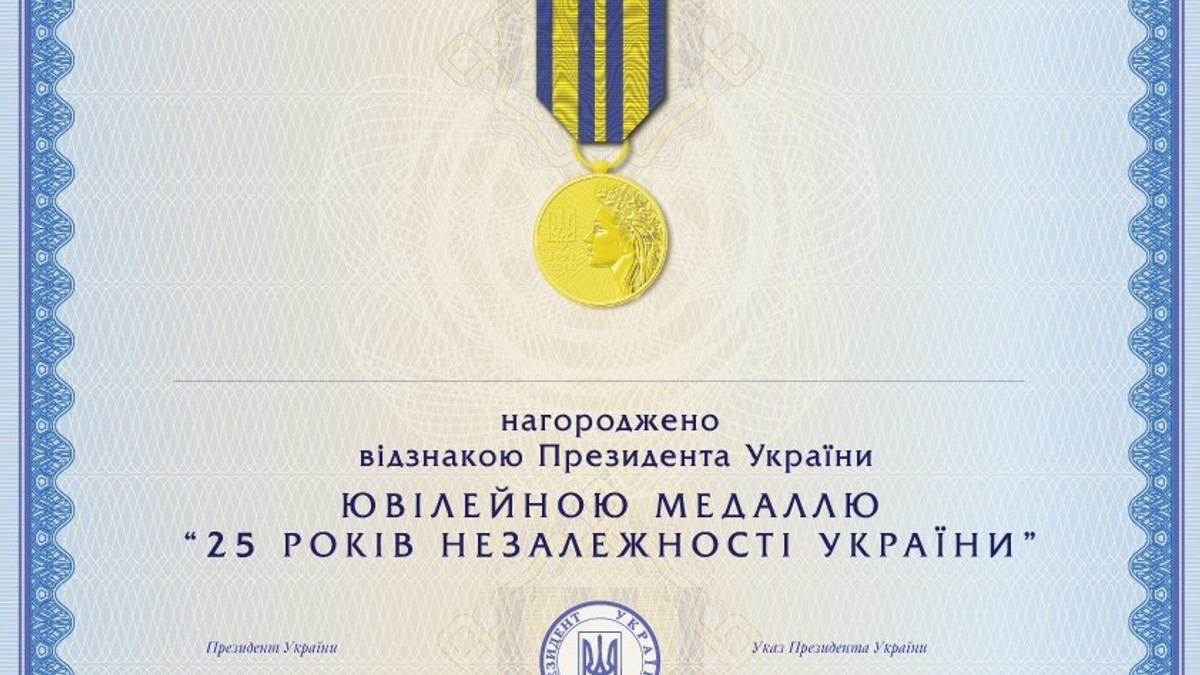 диплом до ювілейної медалі "25 років незалежності України" - фото 1