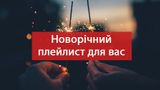 Українські новорічні пісні для ваших ідеальних зимових свят 2024