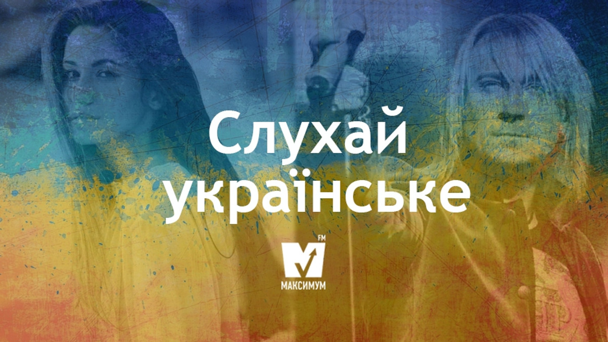 Слухайте нові українські пісні! - фото 1