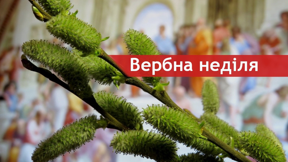 Вербна неділя в Україні має багато традицій - фото 1