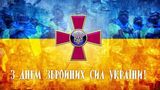 З Днем Збройних Сил України 2023: привітання і картинки на 6 грудня