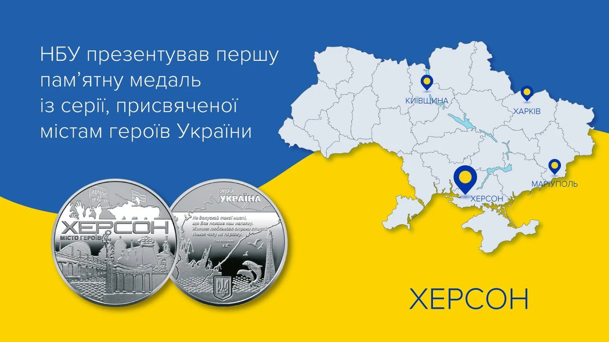 Нацбанк України презентував пам'ятну медаль "Херсон – місто героїв" - фото 1