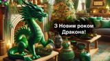 Привітання з Новим роком 2024 Дракона: новорічні вітання українською