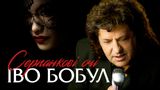Народний артист України Іво Бобул презентував нову пісні 