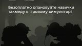 LifesaverSIM: українці зможуть опанувати навички такмеду в ігровому симуляторі у Дії