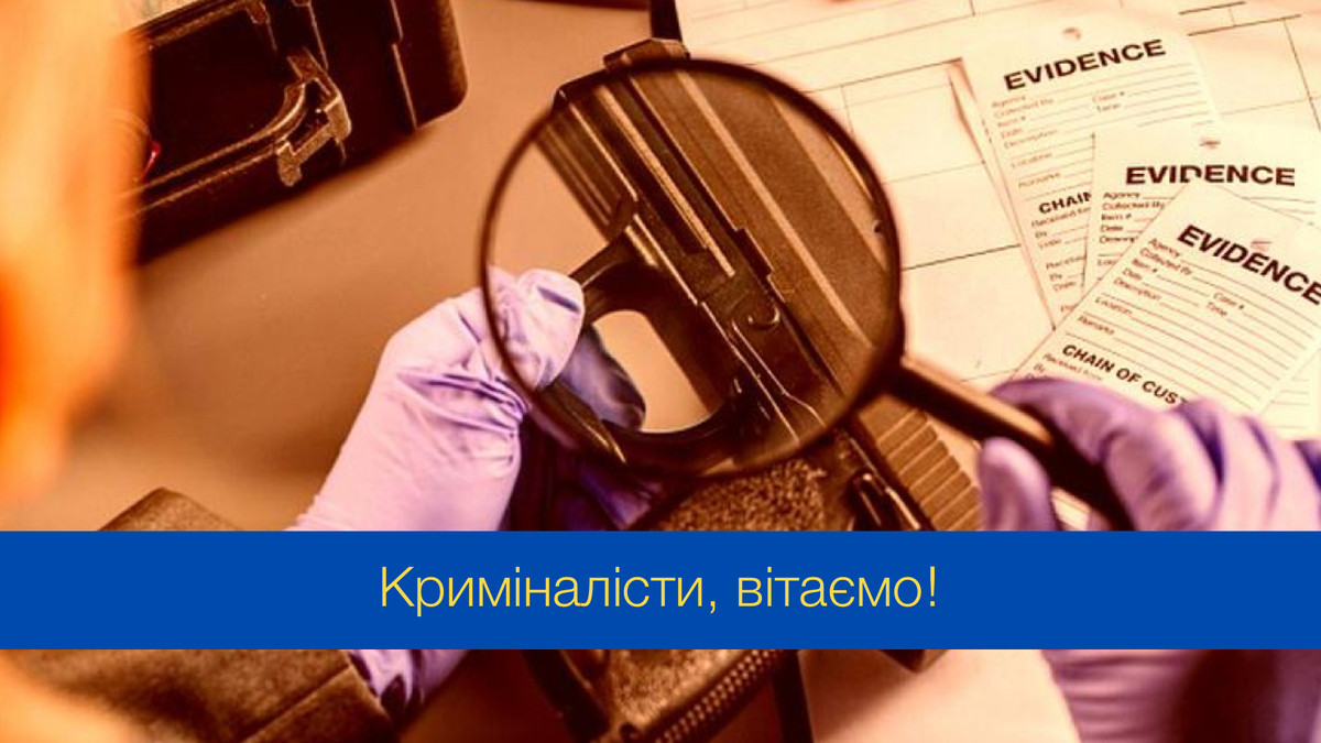 Найкращі привітання з Днем працівників кримінального розшуку України - фото 1